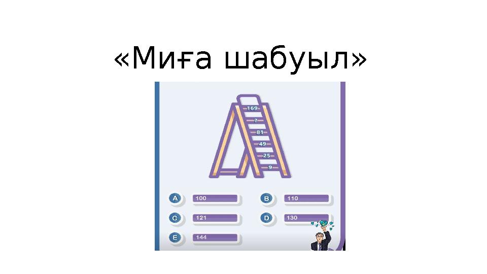«Миға шабуыл»