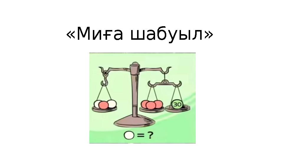 «Миға шабуыл»