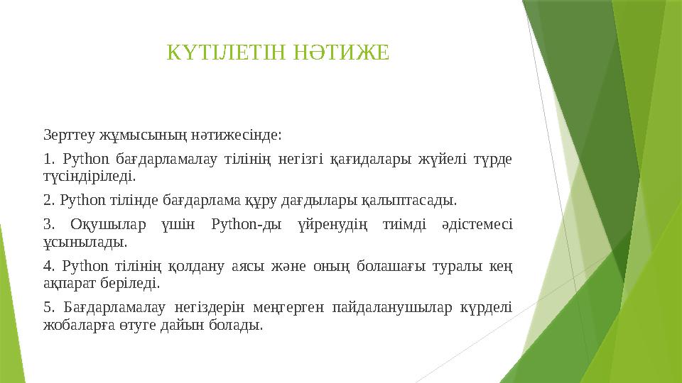 КҮТІЛЕТІН НӘТИЖЕ Зерттеу жұмысының нәтижесінде: 1. Python бағдарламалау тілінің негізгі қағидалары жүйелі түрде