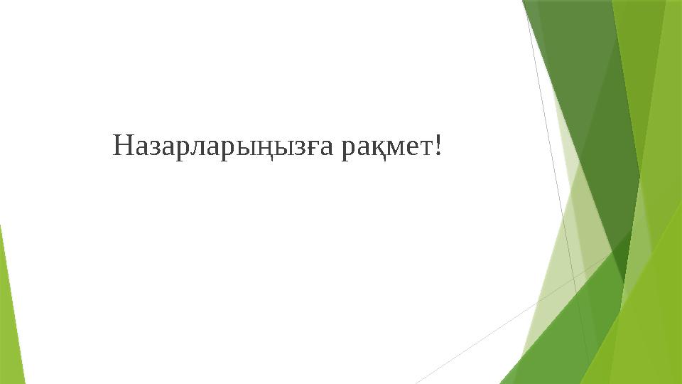 Назарларыңызға рақмет!