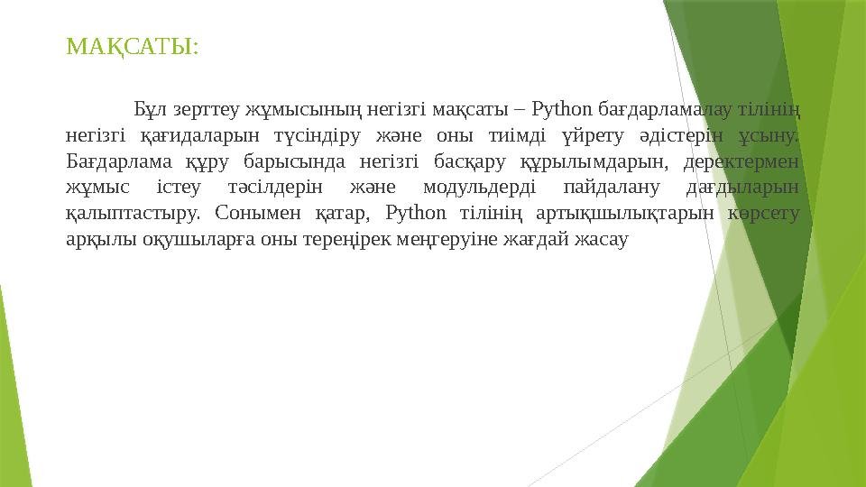 МАҚСАТЫ: Бұл зерттеу жұмысының негізгі мақсаты – Python бағдарламалау тілінің негізгі қағидаларын