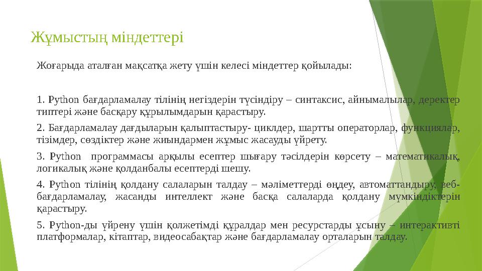 Жұмыстың міндеттері Жоғарыда аталған мақсатқа жету үшін келесі міндеттер қойылады: 1. Python бағдарламалау тілін