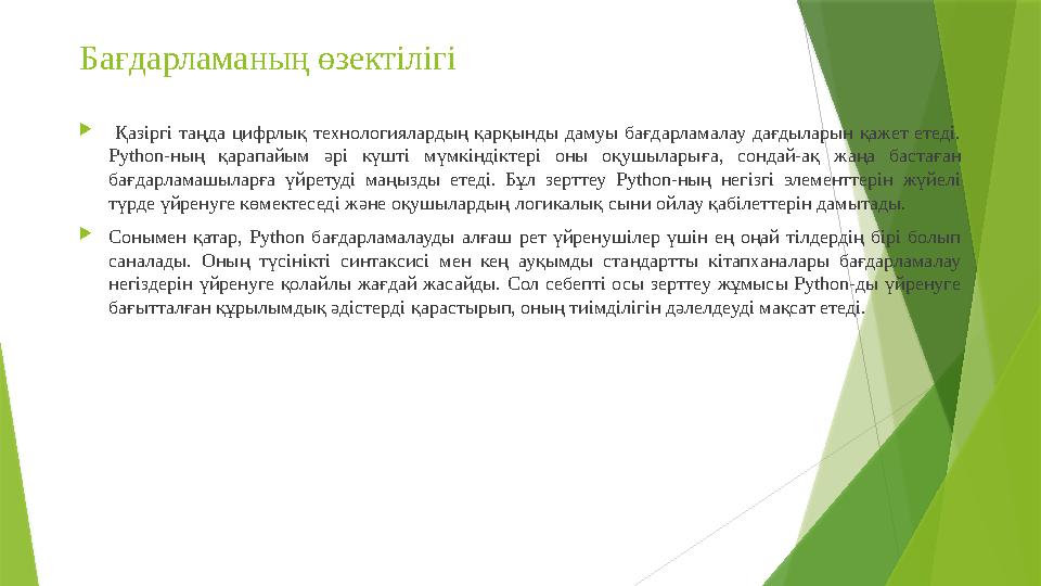 Бағдарламаның өзектілігі  Қазіргі таңда цифрлық технологиялардың қарқынды дамуы бағдарламалау дағдыларын қажет