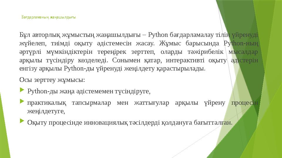 Бағдарламаның жаңашылдығы Бұл авторлық жұмыстың жаңашылдығы – Python бағдарламалау тілін үйренуді жүйелеп, тиім