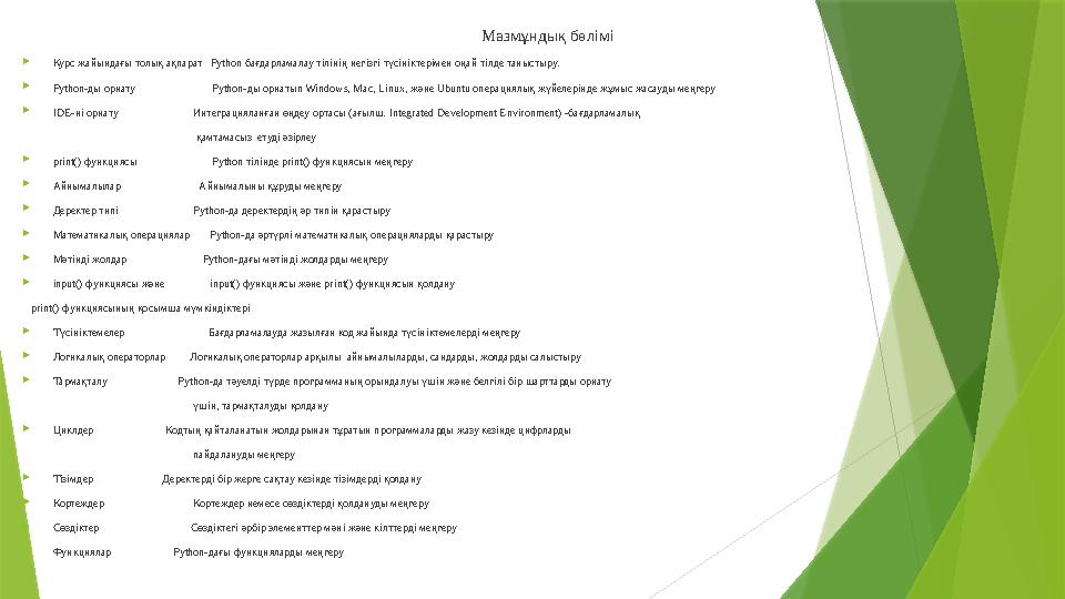 Мазмұндық бөлімі  Курс жайындағы толық ақпарат Python бағдарламалау тілінің негізгі