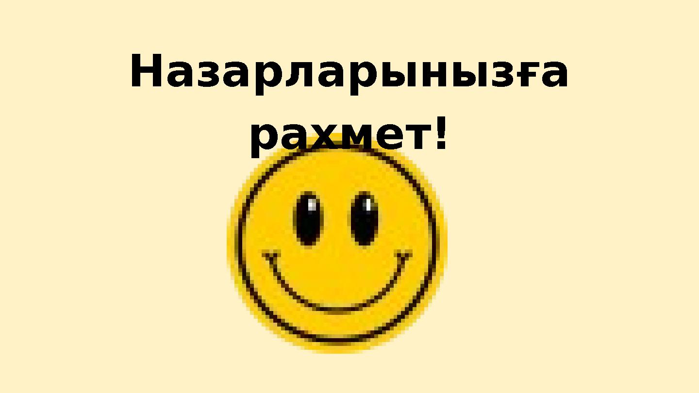 Назарларынызға рахмет!