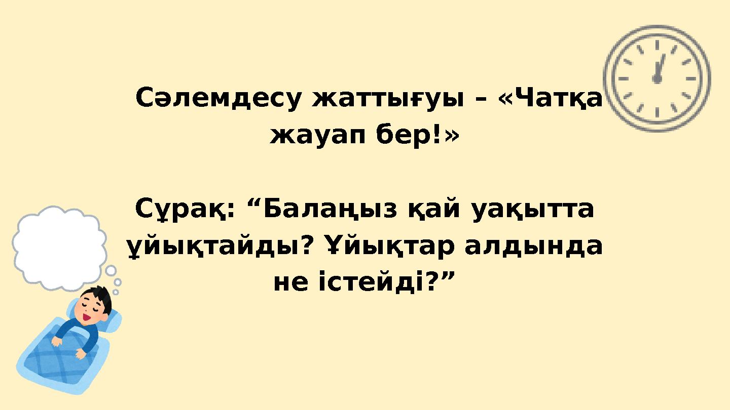 Сәлемдесу жаттығуы – «Чатқа жауап бер!» Сұрақ: “Балаңыз қай уақытта ұйықтайды? Ұйықтар алдында не істейді?”