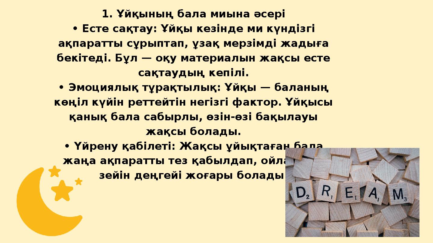 1. Ұйқының бала миына әсері • Есте сақтау: Ұйқы кезінде ми күндізгі ақпаратты сұрыптап, ұзақ мерзімді жадыға бекітеді. Бұл — о