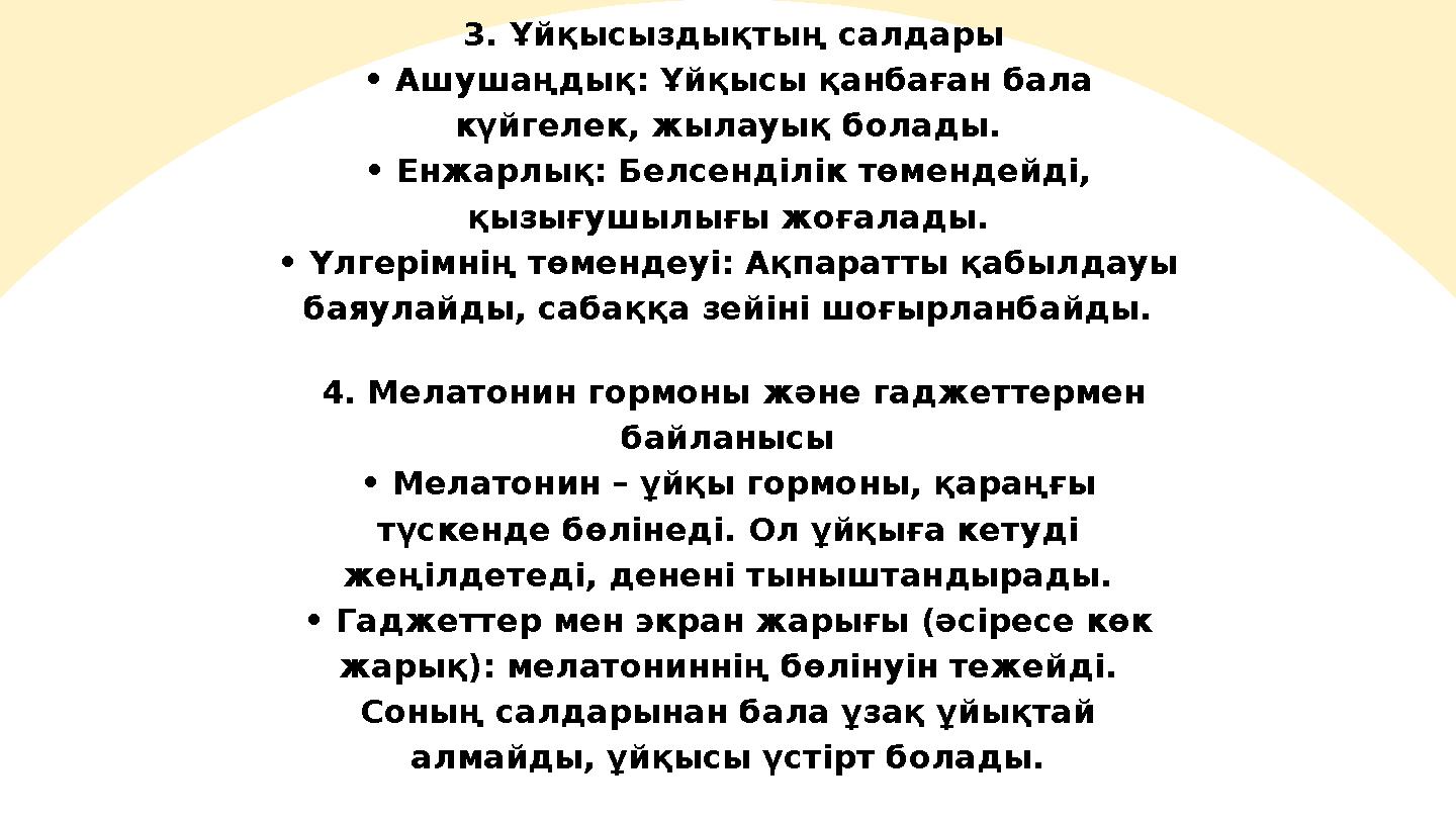 4. Мелатонин гормоны және гаджеттермен байланысы • Мелатонин – ұйқы гормоны, қараңғы түскенде бөлінеді. Ол ұйқыға кетуді жең
