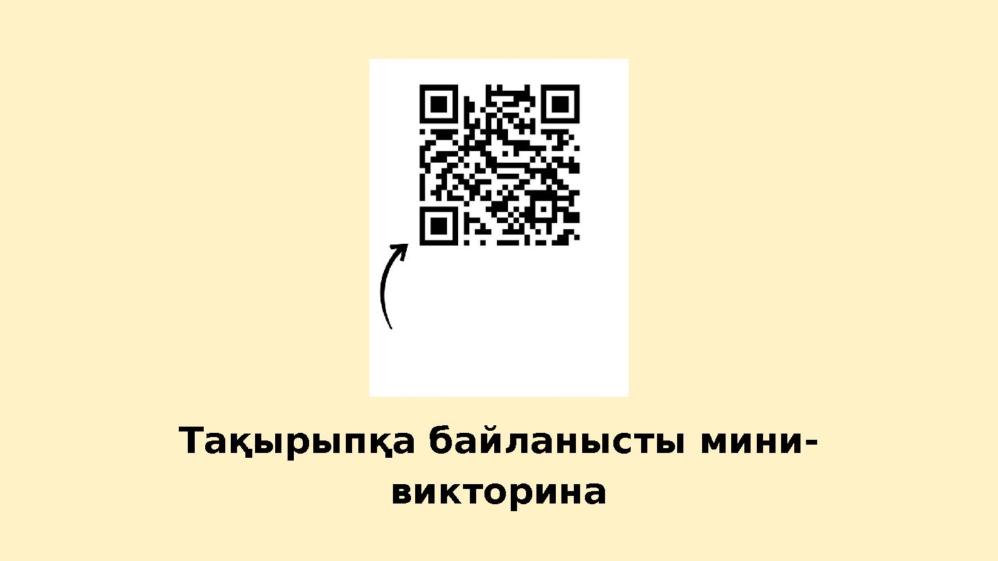 Тақырыпқа байланысты мини- викторина