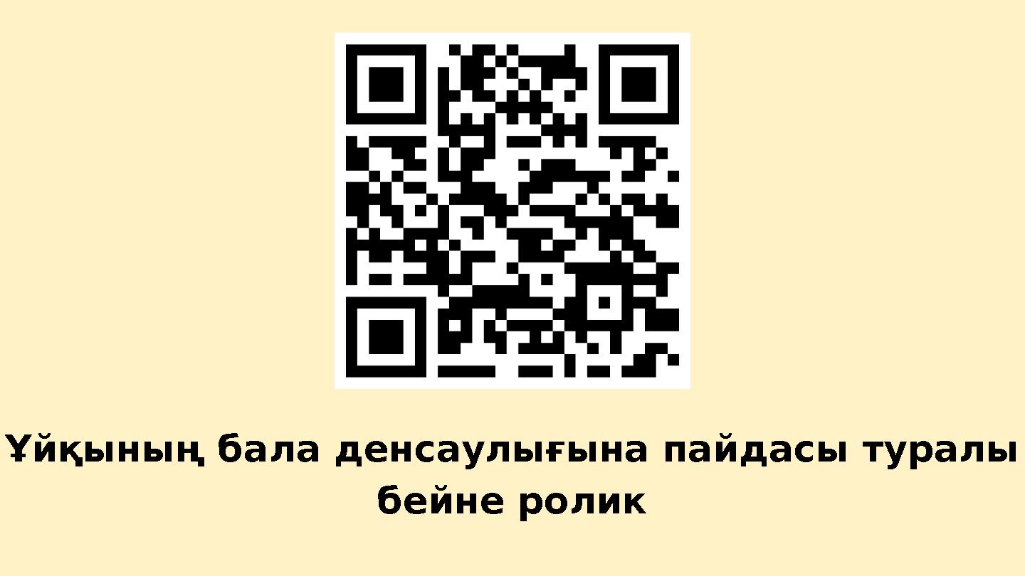 Ұйқының бала денсаулығына пайдасы туралы бейне ролик