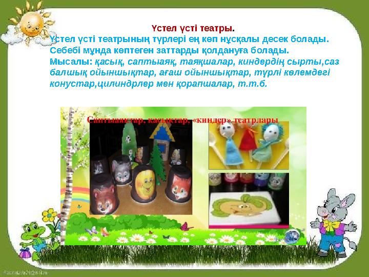 Үстел үсті театры. Үстел үсті театрының түрлері ең көп нұсқалы десек болады. Себебі мұнда көптеген заттарды қолдануға болады. Үстел үсті театры. Үстел үсті театрының түрлері ең көп нұсқалы десек болады. Себебі мұнда көптеген заттарды қолдануға болады.