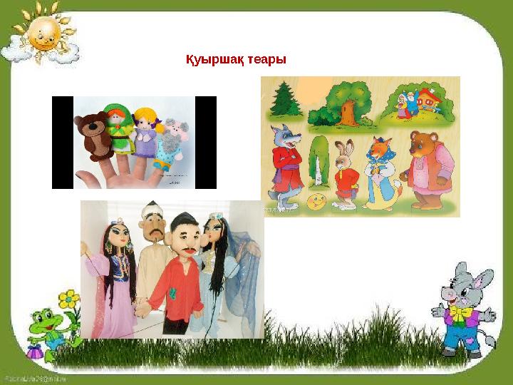 Қуыршақ теары Қуыршақ теары