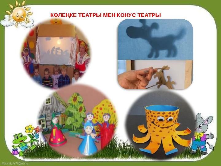 КӨЛЕҢКЕ ТЕАТРЫ МЕН КОНУС ТЕАТРЫ КӨЛЕҢКЕ ТЕАТРЫ МЕН КОНУС ТЕАТРЫ