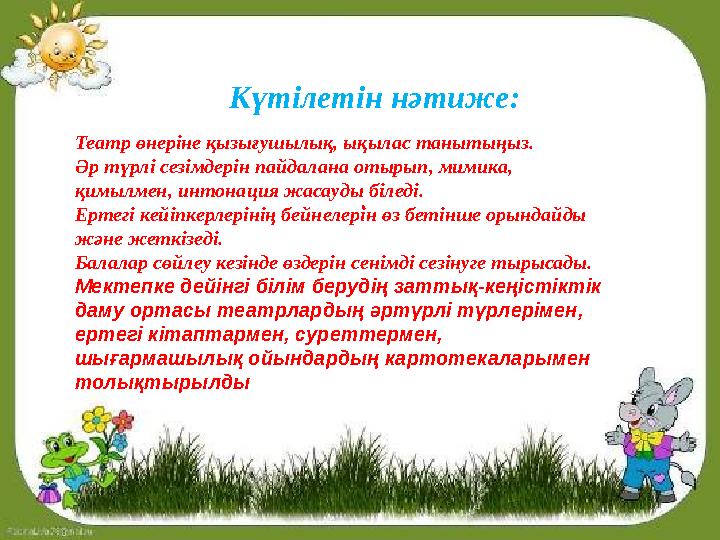 Күтілетін нәтиже: . Те Күтілетін нәтиже: . Те