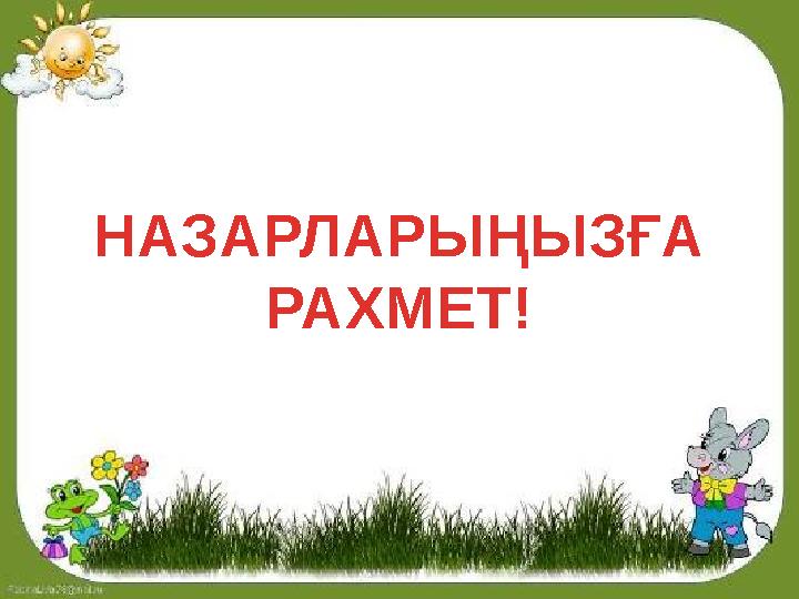 НАЗАРЛАРЫҢЫЗҒА РАХМЕТ! НАЗАРЛАРЫҢЫЗҒА РАХМЕТ!