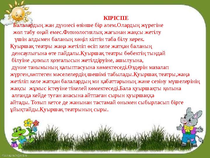 КІРІСПЕ Балалардың жан дүниесі өзінше бір әлем.Олардың жүрегіне жол табу оңай емес.Физиологиялық жағынан жақсы КІРІСПЕ Балалардың жан дүниесі өзінше бір әлем.Олардың жүрегіне жол табу оңай емес.Физиологиялық жағынан жақсы