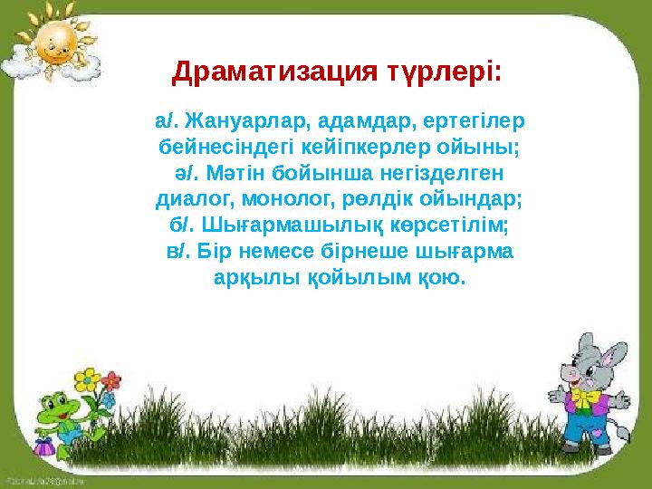 Драматизация түрлері: а/. Жануарлар, адамдар, ертегілер бейнесіндегі кейіпкерлер ойыны; ә/. Мәтін бойынша негізделген диалог Драматизация түрлері: а/. Жануарлар, адамдар, ертегілер бейнесіндегі кейіпкерлер ойыны; ә/. Мәтін бойынша негізделген диалог