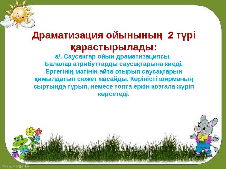 Драматизация ойынының 2 түрі қарастырылады: а/. Саусақтар ойын драматизациясы. Балалар атрибуттарды саусақтарына киеді. Ерте Драматизация ойынының 2 түрі қарастырылады: а/. Саусақтар ойын драматизациясы. Балалар атрибуттарды саусақтарына киеді. Ерте