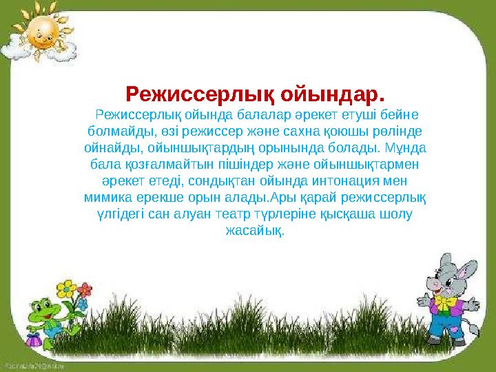 Режиссерлық ойындар. Режиссерлық ойында балалар әрекет етуші бейне болмайды, өзі режиссер және сахна қоюшы рөлінде ойнайды, о Режиссерлық ойындар. Режиссерлық ойында балалар әрекет етуші бейне болмайды, өзі режиссер және сахна қоюшы рөлінде ойнайды, о