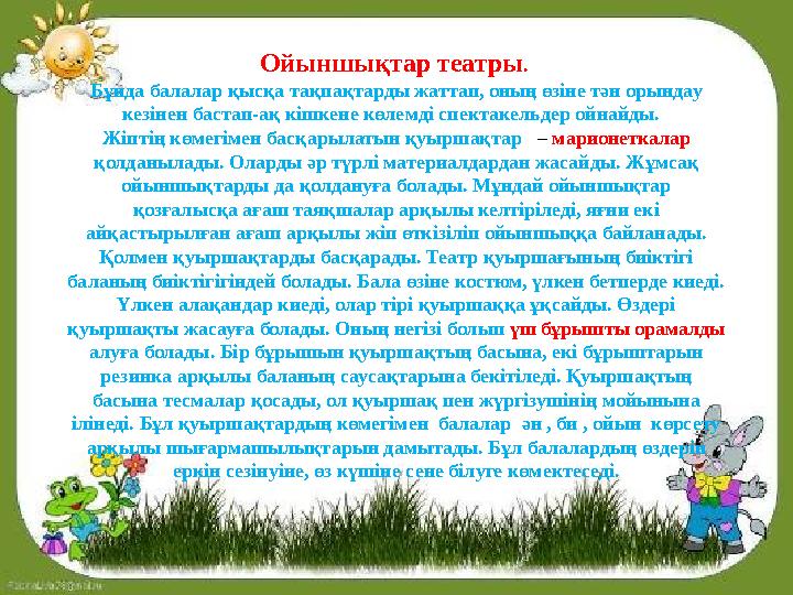 Ойыншықтар театры. Бұнда балалар қысқа тақпақтарды жаттап, оның өзіне тән орындау кезінен бастап-ақ кішкене көлемді спектаке Ойыншықтар театры. Бұнда балалар қысқа тақпақтарды жаттап, оның өзіне тән орындау кезінен бастап-ақ кішкене көлемді спектаке