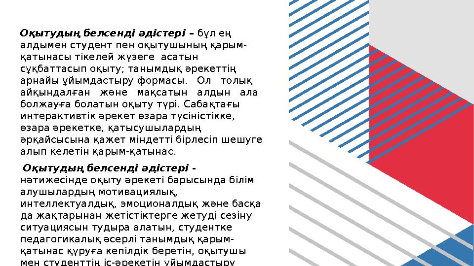 Оқытудың белсенді әдістері – бұл ең алдымен студент пен оқытушының қарым- қатынасы тікелей жүзеге асатын сұқбаттасып оқыту; т
