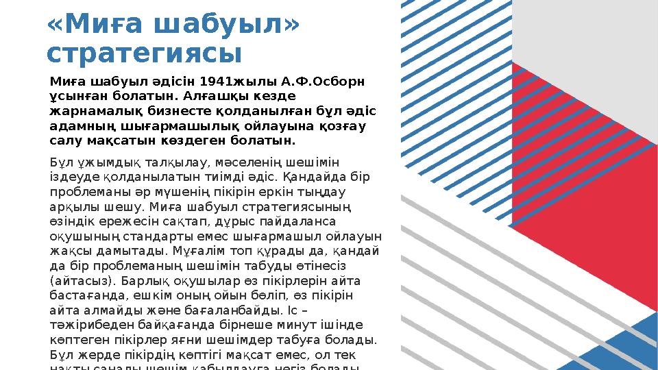 «Миға шабуыл» стратегиясы Миға шабуыл әдісін 1941жылы А.Ф.Осборн ұсынған болатын. Алғашқы кезде жарнамалық бизнесте қолданылғ