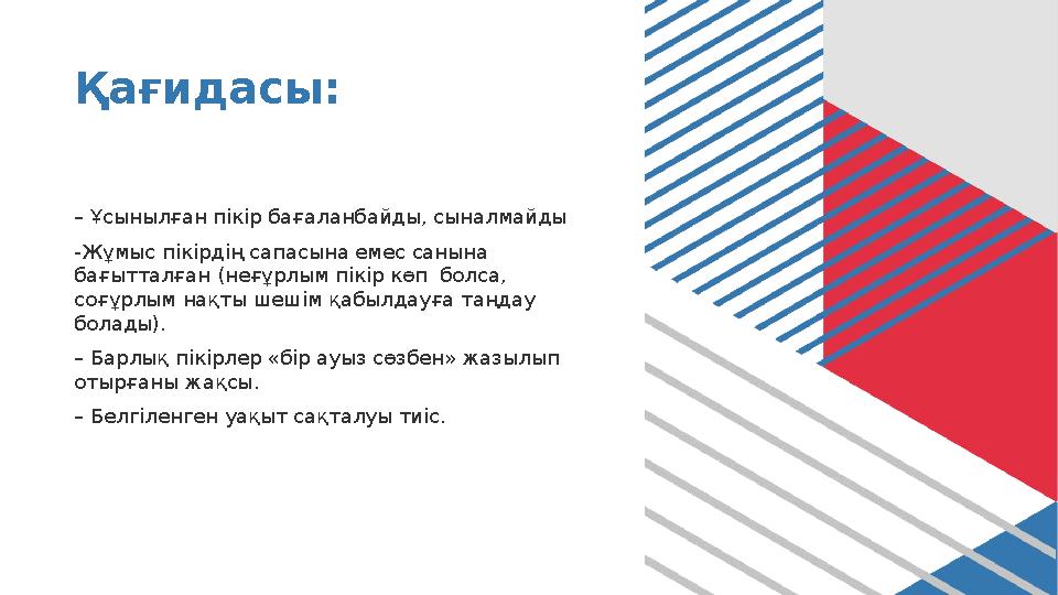 Қағидасы: – Ұсынылған пікір бағаланбайды, сыналмайды -Жұмыс пікірдің сапасына емес санына бағытталған (неғұрлым пікір көп болс