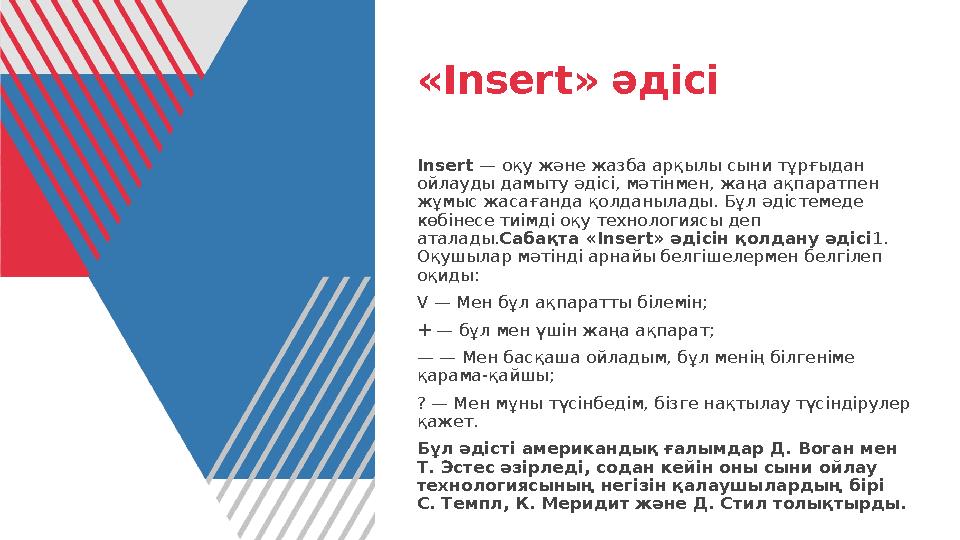 «Insert» әдісі Insert — оқу және жазба арқылы сыни тұрғыдан ойлауды дамыту әдісі, мәтінмен, жаңа ақпаратпен жұмыс жасағанда қо