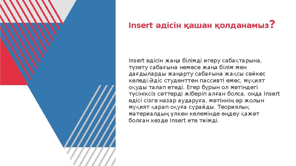 Insert әдісін қашан қолданамыз ? Insert әдісін жаңа білімді игеру сабақтарына, түзету сабағына немесе жаңа білім мен дағдылард