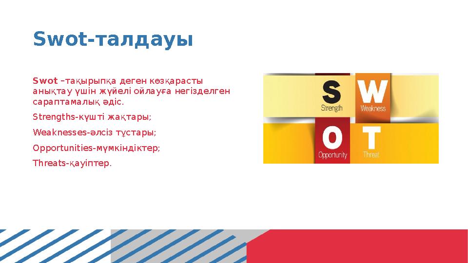 Swot-талдауы Swot –тақырыпқа деген көзқарасты анықтау үшін жүйелі ойлауға негізделген сараптамалық әдіс. Strengths-күшті жақта