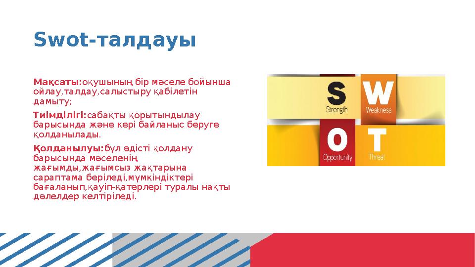 Swot-талдауы Мақсаты:оқушының бір мәселе бойынша ойлау,талдау,салыстыру қабілетін дамыту; Тиімділігі:сабақты қорытындылау бар