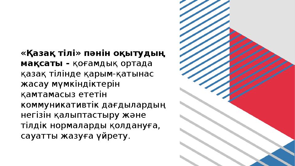 «Қазақ тілі» пәнін оқытудың мақсаты - қоғамдық ортада қазақ тілінде қарым-қатынас жасау мүмкіндіктерін қамтамасыз ететін ко