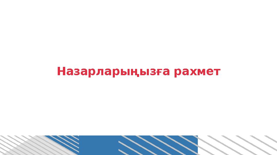 Назарларыңызға рахмет