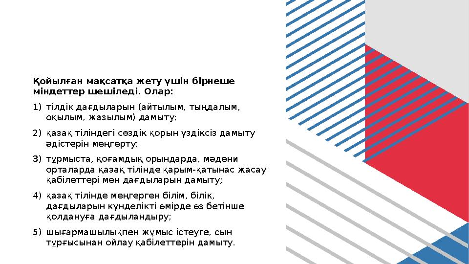 Қойылған мақсатқа жету үшін бірнеше міндеттер шешіледі. Олар: 1)тілдік дағдыларын (айтылым, тыңдалым, оқылым, жазылым) дамыту;