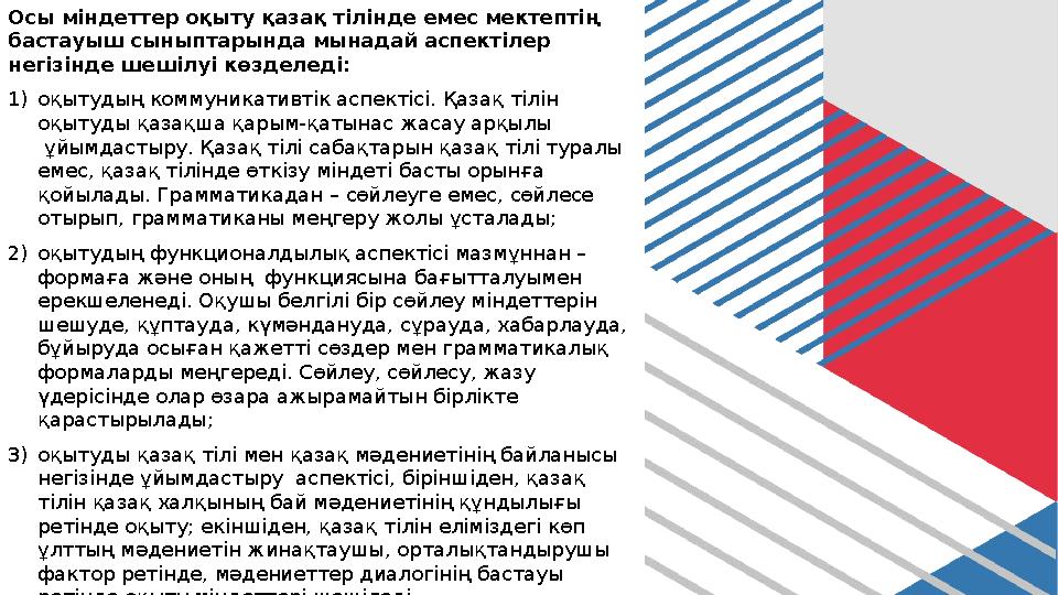 Осы міндеттер оқыту қазақ тілінде емес мектептің бастауыш сыныптарында мынадай аспектілер негізінде шешілуі көзделеді: 1)оқыту