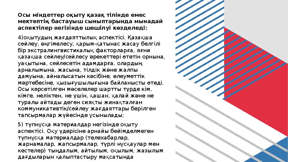 Осы міндеттер оқыту қазақ тілінде емес мектептің бастауыш сыныптарында мынадай аспектілер негізінде шешілуі көзделеді: 4)оқыту