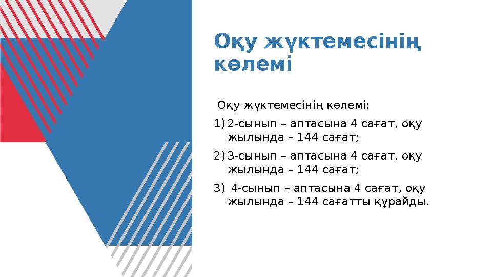 Оқу жүктемесінің көлемі Оқу жүктемесінің көлемі: 1)2-сынып – аптасына 4 сағат, оқу жылында – 144 сағат; 2)3-сынып – аптасына