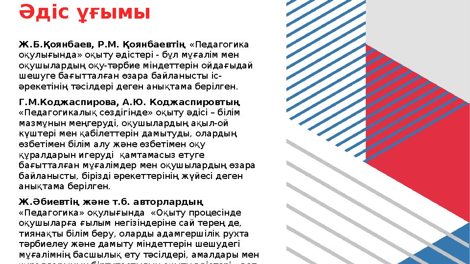 Әдіс ұғымы Ж.Б.Қоянбаев, Р.М. Қоянбаевтің «Педагогика оқулығында» оқыту әдістері - бұл мұғалім мен оқушылардың оқу-тәрбие мінд