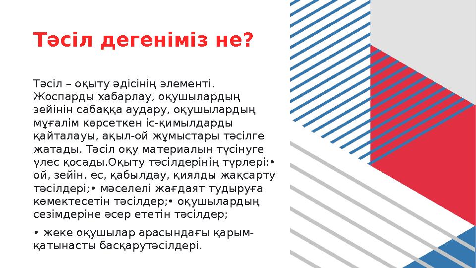 Тәсіл дегеніміз не? Тәсіл – оқыту әдісінің элементі. Жоспарды хабарлау, оқушылардың зейінін сабаққа аудару, оқушылардың мұғал