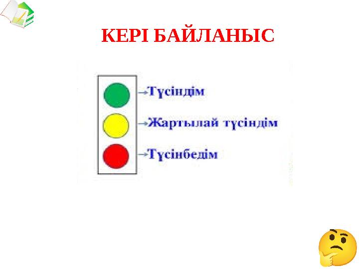 КЕРІ БАЙЛАНЫС