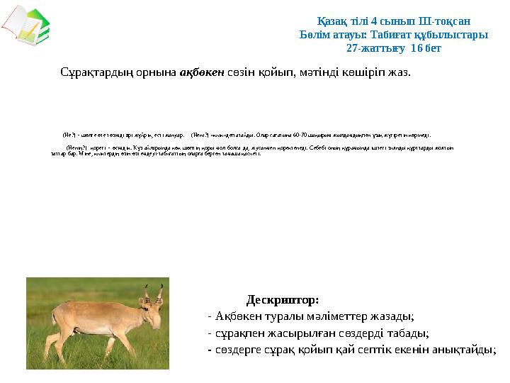 (Не?) – шөлге өте төзімді әрі жүйрік, есті жануар. (Нені?) «киік»деп атайды. Олар сағатына 60-70 шақырым жылдамдықпен