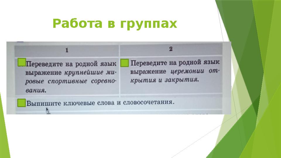 Работа в группах