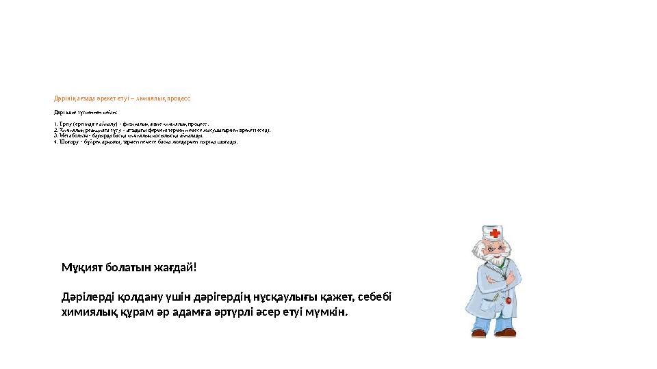 Дәрінің ағзада әрекет етуі – химиялық процесс Дәрі ішке түскеннен кейін: 1. Еріту (ерітіндіге айналу) – физикалық және химия