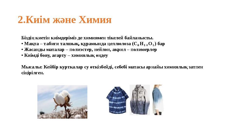 2.Киім және Химия Біздің киетін киімдеріміз де химиямен тікелей байланысты. • Мақта – табиғи талшық, құрамында целлюлоза (C₆H₁₀O