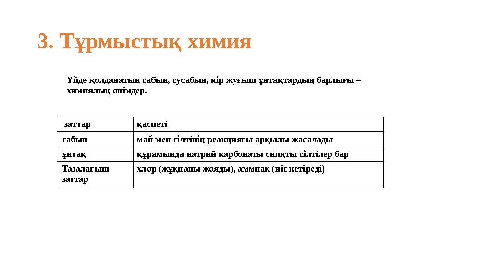 3. Тұрмыстық химия Үйде қолданатын сабын, сусабын, кір жуғыш ұнтақтардың барлығы – химиялық өнімдер. заттар қасиеті сабын май