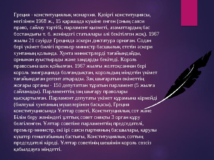 Греция - конституциялық монархия. Қазіргі конституциясы, негізінен 1968 ж., 15 қарашада күшіне енген (оның саяси право,