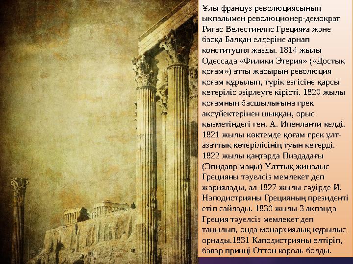 Ұлы француз революциясының ықпалымен революционер-демократ Ригас Велестинлис Грецияға және басқа Балқан елдеріне арнап