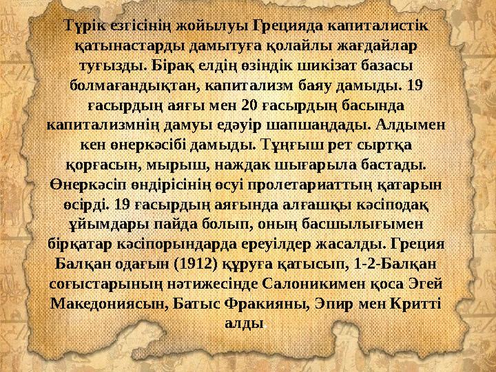 Түрік езгісінің жойылуы Грецияда капиталистік қатынастарды дамытуға қолайлы жағдайлар туғызды. Бірақ елдің өзіндік шик