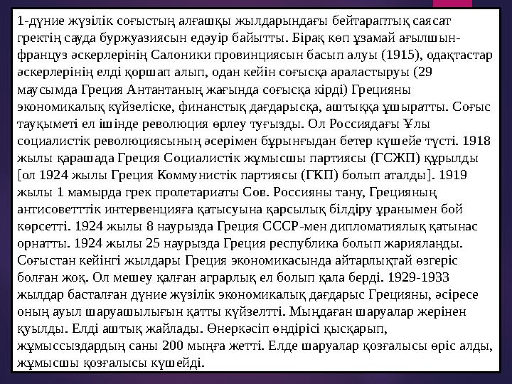 1-дүние жүзілік соғыстың алғашқы жылдарындағы бейтараптық саясат гректің сауда буржуазиясын едәуір байытты. Бірақ көп ұза